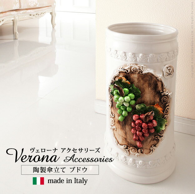 イタリア 家具 ヨーロピアン ヴェローナアクセサリーズ 陶製傘立て-ブドウ 傘 傘た...