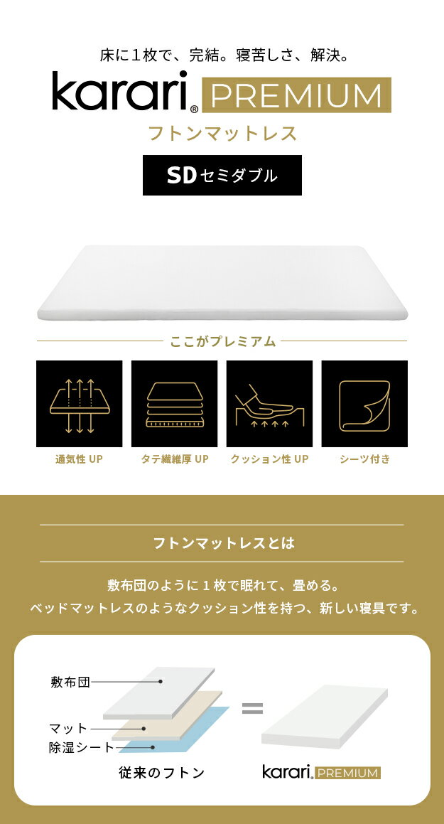 敷布団 敷き布団 マットレス フトンマットレス karari PREMIUMリネンシーツ付き 5層構造 除湿 通気性 極厚 硬め クッション性 「フトンマットレス karari PREMIUM 」 【セミダブルサイズ】 【送料:北海道1800円・沖縄・離島は別途運賃かかります】