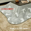 こたつ布団 北欧デザイン 保温綿 撥水 防汚加工 掛け単品 あったか 『保温綿入りこたつ布団 北欧エルク柄タイプ-ヒートキートス 』 ※こたつ布団のみの販売です。こたつ本体等は含まれません【送料:北海道1500円・沖縄・離島は別途運賃かかります】