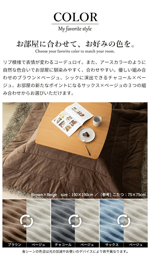 こたつ布団 保温 コーデュロイ リバーシブル ベーシック こたつ用掛け布団 おしゃれ 北欧『リバーシブルコーデュロイ保温綿入こたつ布団■ロイ■【210×190】※本体・敷きは含まれません』【送料：北海道1200円・沖縄・離島は別途運賃かかります】 2