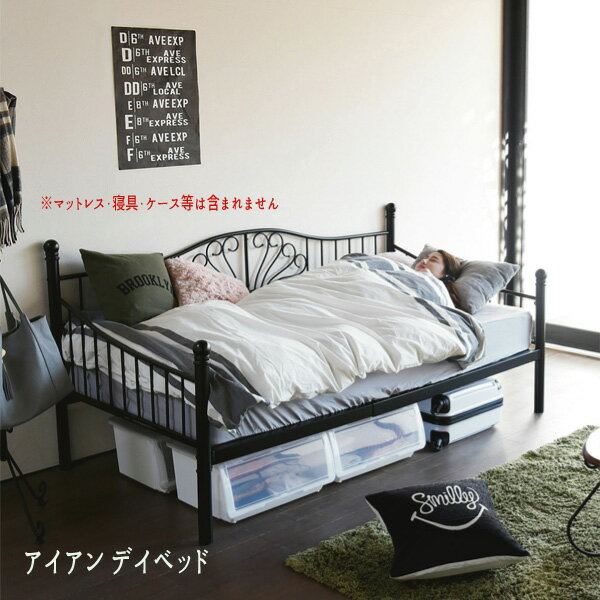 2スタイルで使えるデイベッド シングル 2style×2way ソファ ベッド 床下収納 通販 『アイアン デイベッ..