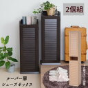 靴箱 シューズボックス 下駄箱 シューズラック スリム ルーバー扉 『ルーバーシューズボックス【スリムタイプ:2台セット】』 【送料無料:ただし北海道1000円...