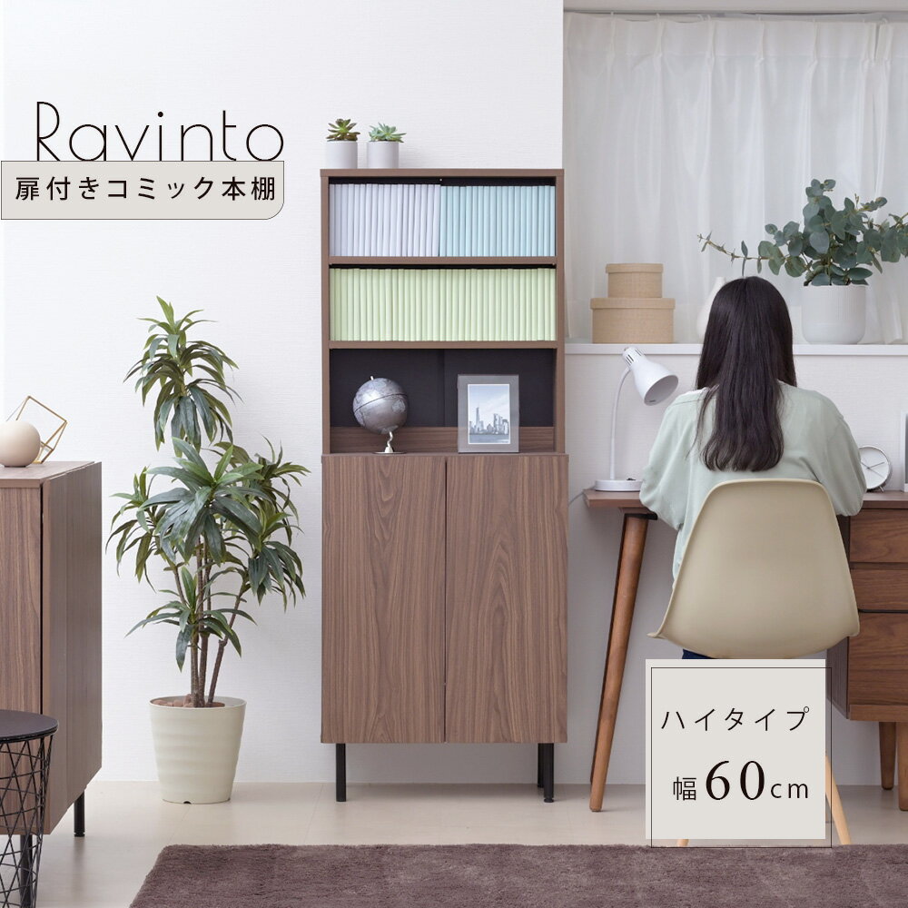 Rakuten - キャビネット 扉付き リビング ハイタイプ 北欧 おしゃれ 脚付 ラック 飾り棚 ディスプレイ FBC-0002 『Ravinto 扉付き本棚/キャビネット 幅60 ハイタイプ』 【送料：北海道1500円・沖縄・離島は別途運賃かかります】