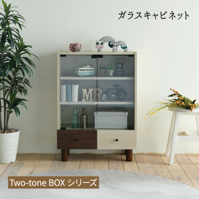 Rakuten - キャビネット ガラス扉 引き出し ナチュラル おしゃれ 北欧モダン 組み合わせ収納 サイドボード 『ツートンBOXシリーズ【ガラスキャビネット】』 【送料：北海道1500円/沖縄・離島は別途運賃かかります】