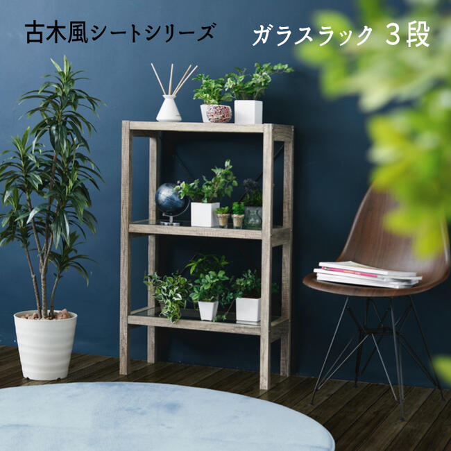 ガラス ラック シェルフ シャビ— 2段 フラワースタンド 花台 鉢置き台 室内 『古木風シートシリーズ【..