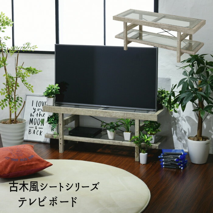 Rakuten - テレビ台 ガラス 古材 40インチ シャビー ラック おしゃれ テレビボード ロータイプ 『古木風シートシリーズ【テレビボード】』 【沖縄・離島は別途運賃かかります】