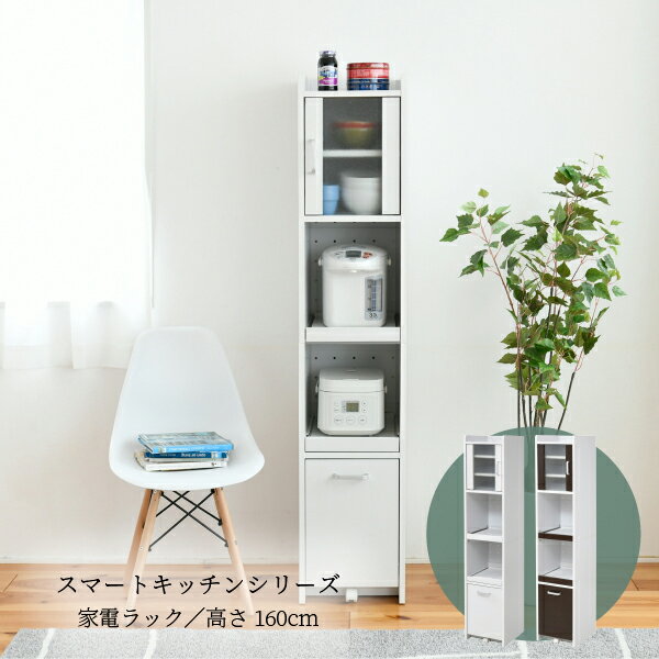 Rakuten - すきま収納 すきまラック 隙間 スリムラック キッチンラック 食器棚 家電ラック 『すきまキッチンラック【高さ160タイプ】』 【送料；北海道1200円・沖縄・離島は別途運賃かかります】