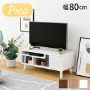 テレビ台 コンパクト 幅80 奥行41 高さ35.5 Pico かわいい 脚付き 北欧風 レコーダー収納 32型 対応 ひとり暮らし dvd収納 天然木 FAP-0004 『PICO テレビラック【幅80】』【送料:北海道1000円・沖縄・離島は別途運賃かかります】