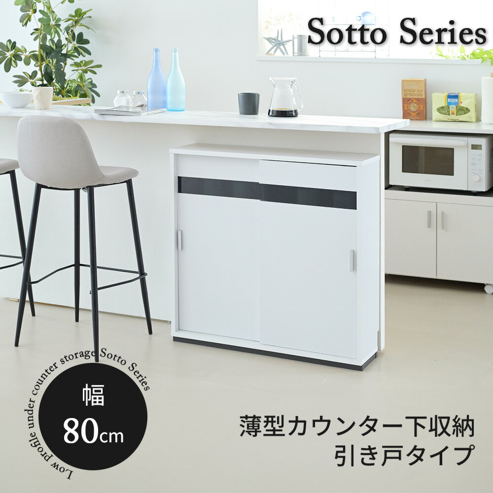 樂天商城 - カウンター下収納 薄型 キャビネット 引き戸 幅80 奥行22 高さ80cm 扉付き 食器棚 隙間 ルーター コンセント ガラス FRM-0127 『カウンター下収納 引き戸キャビネット 幅80タイプ』 【送料：北海道1500円・沖縄・離島は別途運賃かかります】