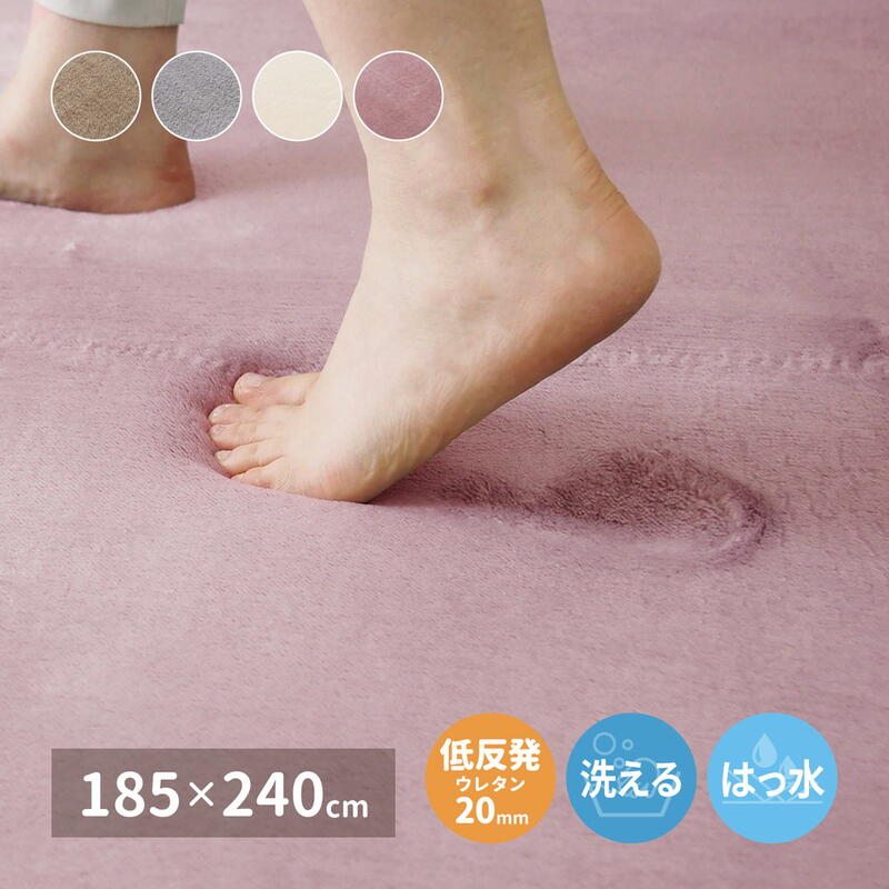Rakuten - ラグ なめらかタッチ ホットカーペット対応 低反発 『洗える低反発ラグ-メレンゲタッチ【185×240】』【送料：北海道1200円・沖縄・離島は別途運賃かかります】