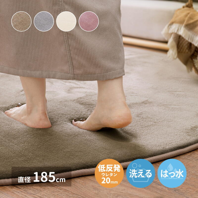Rakuten - ラグ なめらかタッチ ホットカーペット対応 低反発 『洗える低反発ラグ-メレンゲタッチ【円形：直径185】』【送料：北海道1200円・沖縄・離島は別途運賃かかります】