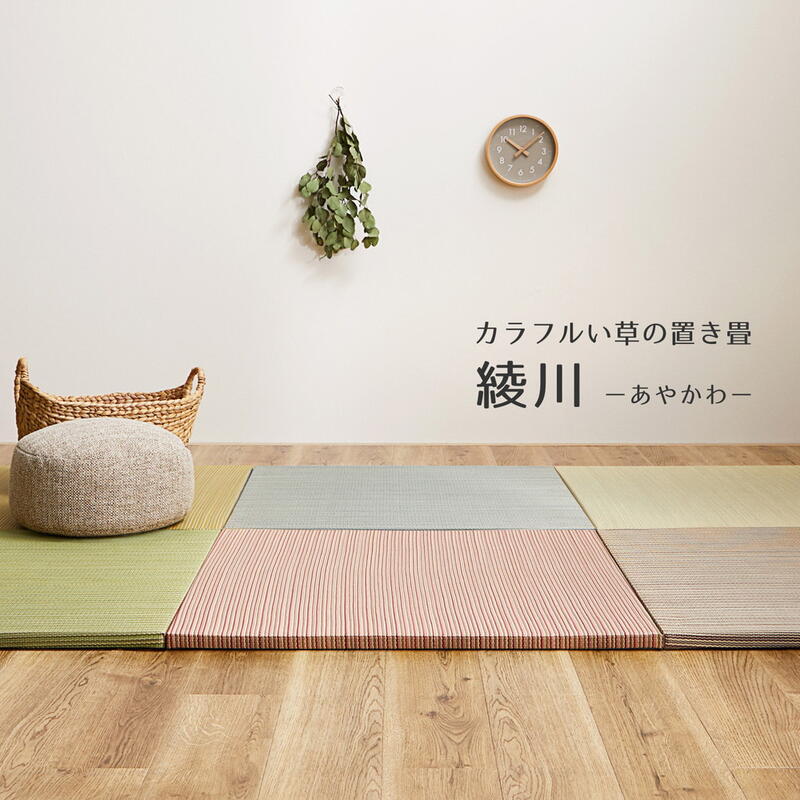 Rakuten - い草 置き畳 ユニット畳 簡単 和室 幅82 軽量 カラフル ポップ 調湿効果 『カラフル置き畳/ユニット畳　綾川【82×82】【送料：北海道1200円・沖縄・離島は別途運賃かかります】