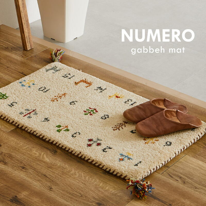 玄関マット ギャッベ ウ－ル素材 『ギャッベ 玄関マット-ヌメロ【45×75】』【送料：北海道1200円・沖縄・離島は別途運賃かかります】