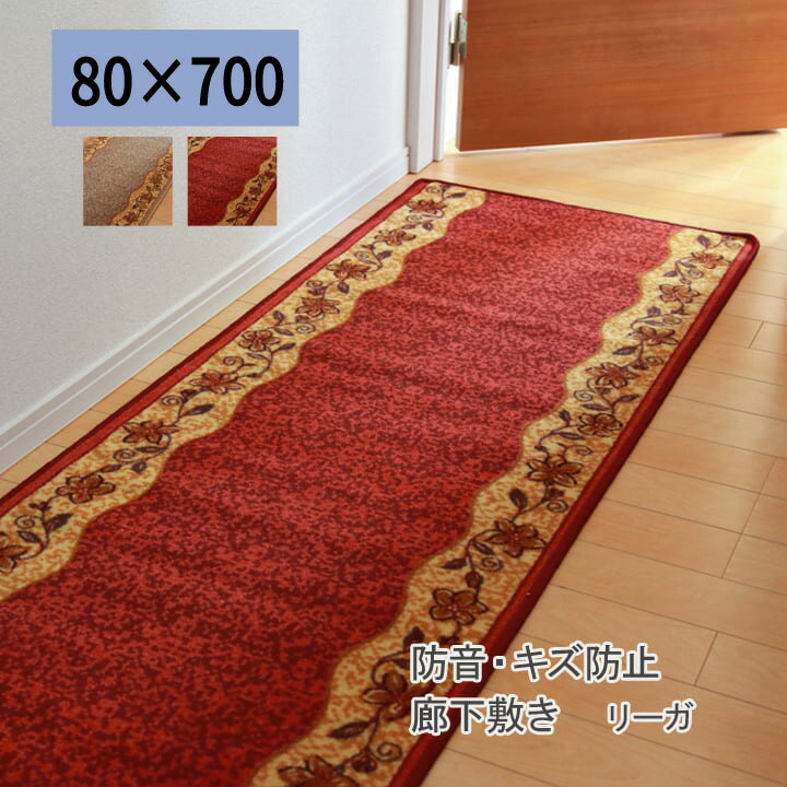 Rakuten - 廊下敷 ナイロン100% 滑りにくい加工 防音 キズ防止 『廊下敷【80×700】』 【送料：北海道1000円・沖縄・離島は別途運賃かかります】