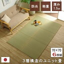 国産 い草 日本製 置き畳 ユニット畳 簡単 和室 幅70 厚み1.5cm 『3層構造のい草ユニット畳(厚さ1.5cmタイプ)【ネイラル】』 【70×70:6枚組】【送料:北海道1200円・沖縄・離島は別途運賃かかります】