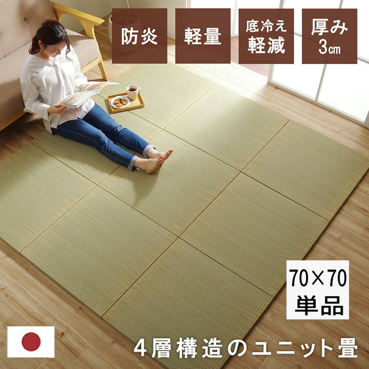 Rakuten - 国産 い草 日本製 置き畳 ユニット畳 簡単 和室 幅70 厚み3cm 『4層構造のい草ユニット畳（厚さ3cmタイプ）【ネイラル】』 【70×70：単品（1枚）】【送料：北海道1200円・沖縄・離島は別途運賃かかります】