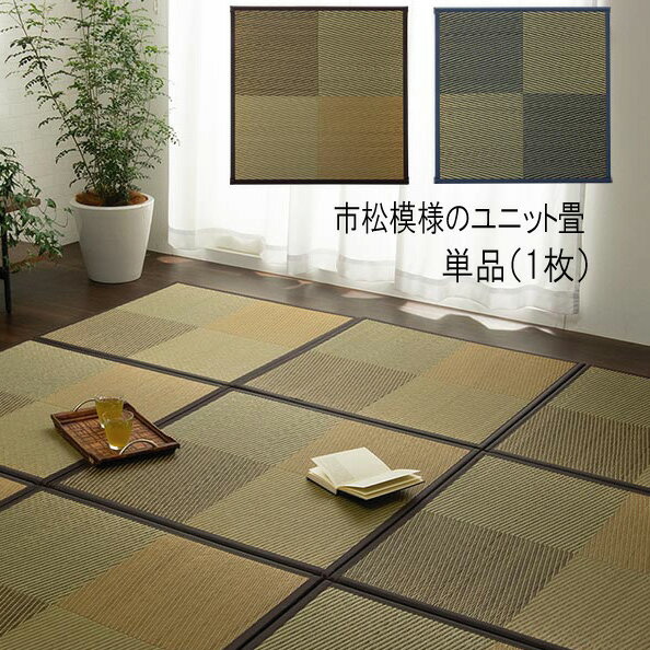 Rakuten - 畳 置き畳 ユニット畳 い草 システム畳 ジョイントマット プレイマット フロアマット 消臭 抗菌防臭 市松 『市松模様のユニット畳【82×82 単品1枚】【送料：北海道1200円・沖縄・離島は別途運賃かかります】