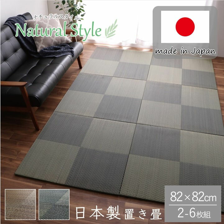 Tatami - シンプルノア 置き畳 ユニット畳 システム畳 ヘリなし畳 い草 国産 和室 フローリング対応 軽量 軽い 市松柄 連結 お手入れ簡単 『ユニット畳/置き畳 シンプルノア【82×82×1.7】』 【送料：北海道1500円・沖縄離島は別途見積もり】