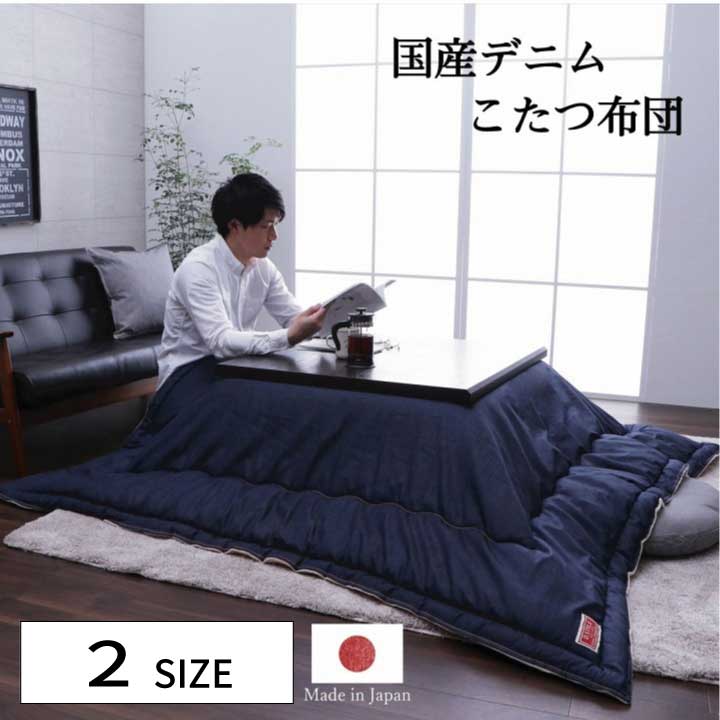 ブランシェ こたつ布団 電気代節約 おしゃれ デニム 『国産デニムのこたつ掛布団■ブランシェ■ ※こたつ..