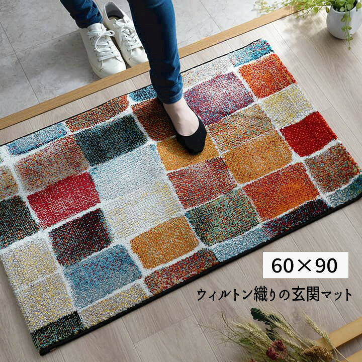 Rakuten - 玄関マット トルコ製 ウィルトン織り 抗菌防臭 消臭機能 へたりにくい 2046839 「ウィルトン織り 玄関マット【60×90】」 【送料：北海道800円・沖縄・離島は別途運賃かかります】