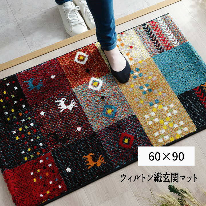 Rakuten - 玄関マット トルコ製 ウィルトン織り 抗菌防臭 消臭機能 へたりにくい 2042569 「ウィルトン織り 玄関マット【60×90】」 【送料：北海道800円・沖縄・離島は別途運賃かかります】