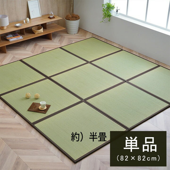 Rakuten - 国産 い草 日本製 置き畳 ユニット畳 簡単 和室 ブラウン 軽量 ジョイント付き 8607509 『い草ユニット畳』 【半畳タイプ 1枚】【送料：北海道1200円・沖縄・離島は別途運賃かかります】