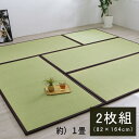 国産 い草 日本製 置き畳 ユニット畳 簡単 和室 ブラウン 軽量 ジョイント付き 8607560 『い草ユニット畳』 【1畳タイプ 2枚セット】【送料:北海道...