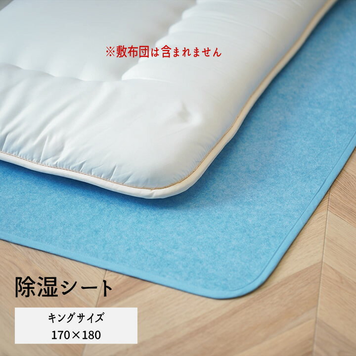 除湿シート 除湿マット 洗える 清潔 消臭 汗臭 加齢臭 センサー付き シリカゲル 押し入れ 000053 「除湿シート【キングタイプ：170×180】」 ※敷布団は含まれません【送料：北海道800円・沖縄・離島は別途運賃かかります】