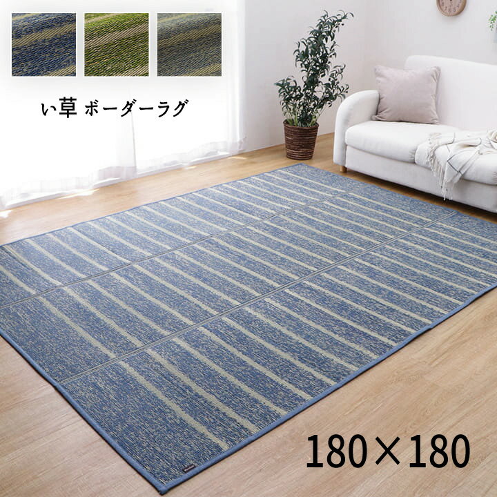 Rakuten - い草 ラグ いぐさ 畳 簡単 和風 敷物 涼感 『い草 ボーダーラグ』 【180×180タイプ 】【送料：北海道1200円・沖縄・離島は別途運賃かかります】