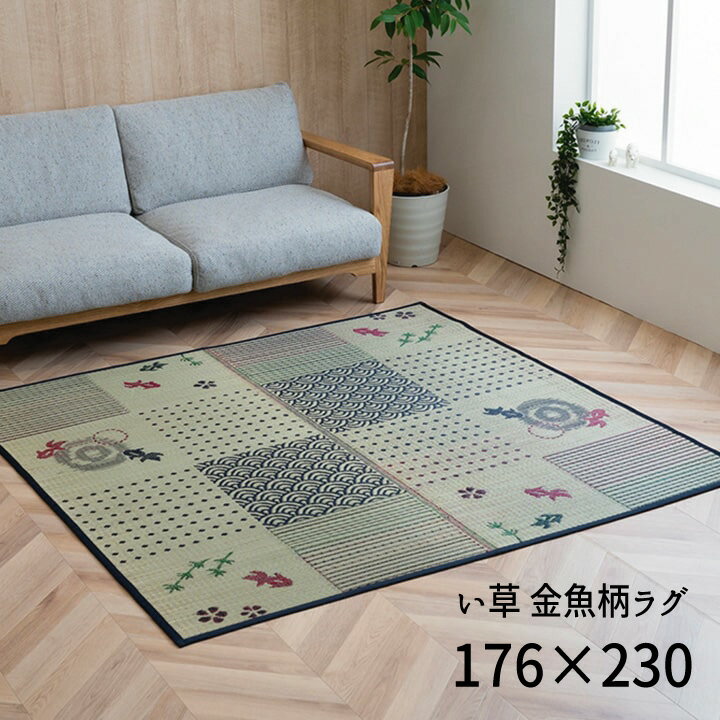 ■■■■■Sales Point&Spec■■■■■ ■ 夏の風物詩、涼しげな金魚柄のい草ラグです。 ■ い草には空気の自然浄化作用、湿度の調節作用などがあります。 ■ フローリングを傷つけにくいよう、裏には不織布を貼っています。 ■ い草...