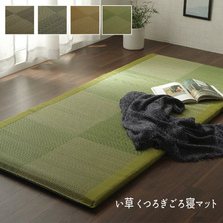 Tatami - い草 い草マット 国産 ごろ寝マット お昼寝マット くつろぎ 折畳み可『い草 くつろぎごろ寝マット 90×200』 【送料：北海道2000円・沖縄・離島は別途運賃かかります】
