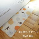 キッチンマット PVC使用 お手入れ簡単 拭ける お掃除ロボ対応 すべりにくい 薄手 耐圧分散 ネコ柄 「ねこ柄キッチンマット【45×180】」 【送料:北海道800円・沖縄・離島は別途運賃かかります】(3)