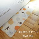 キッチンマット PVC使用 お手入れ簡単 拭ける お掃除ロボ対応 すべりにくい 薄手 耐圧分散 ネコ柄 「ねこ柄キッチンマット【45×240】」 【送料:北海道800円・沖縄・離島は別途運賃かかります】
