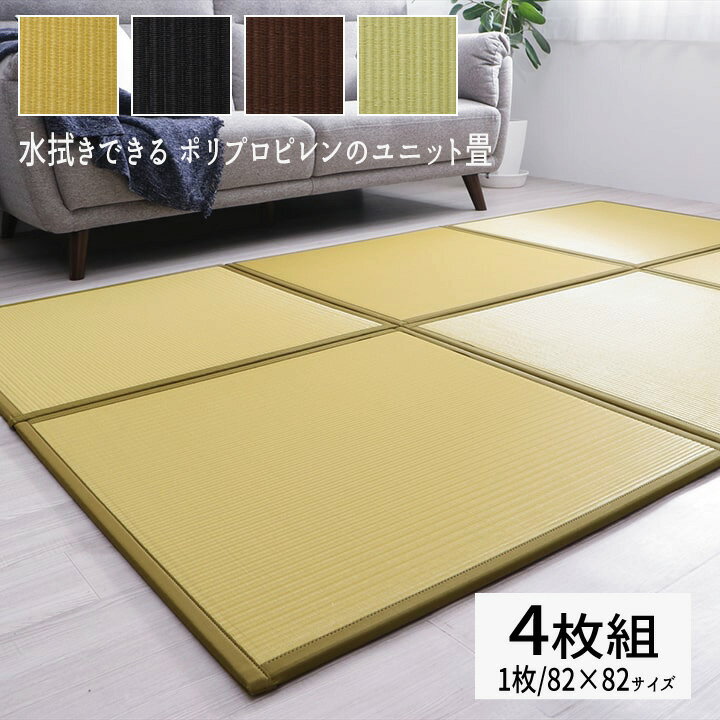樂天商城 - 国産 日本製 水拭きできる ポリプロピレン 置き畳 ユニット畳 82×82 軽量タイプ 『水拭きできるポリプロピレン製のユニット畳』 【同色4枚セット（1枚サイズ/82×82）】【送料：北海道1200円・沖縄・離島は別途運賃かかります】