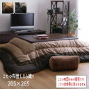 こたつ布団 単品 しじら織り ブラック ブラウン 省エネ あったか 『こたつ布団 しじら織り【205×285cm】』 ※こたつ布団のみの販売です。こたつ本体等は含まれません【送料:北海道1500円・沖縄・離島は別途運賃かかります】