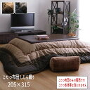 こたつ布団 単品 しじら織り ブラック ブラウン 省エネ あったか 『こたつ布団 しじら織り【205×315cm】』 ※こたつ布団のみの販売です。こたつ本体等は含まれません【送料:北海道1500円・沖縄・離島は別途運賃かかります】