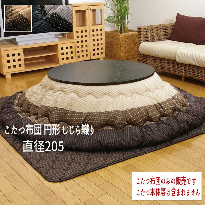 Rakuten - こたつ布団 単品 しじら織り ブラック ブラウン 省エネ あったか 『こたつ布団 しじら織り【丸型 直径205cm】』 ※こたつ布団のみの販売です。こたつ本体等は含まれません【送料：北海道1500円・沖縄・離島は別途運賃かかります】