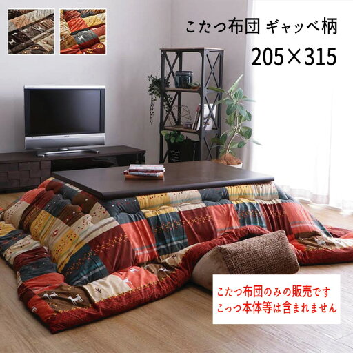 日本製 国産 こたつ布団 ギャッベ柄 ノルディック 掛け単品 省エネ あったか 『こたつ布団 ギャッベ柄【205×315cm】』 ※こたつ布団のみの販売です。こたつ本体等は含まれません【送料:北海道1500円・沖縄・離島は別途運賃かかります】 日本製 国産 こたつ布団 ギャッベ柄 ノルディック 掛け単品 省エネ あったか 『こたつ布団 ギャッベ柄【205×315cm】』 ※こたつ布団のみの販売です。こたつ本体等は含まれません【送料:北海道1500円・沖縄・離島は別途運賃かかります】