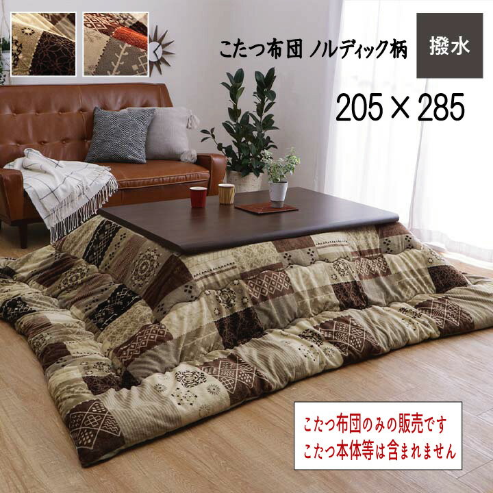 Rakuten - 日本製 国産 こたつ布団 撥水ノルディック柄 掛け単品 省エネ あったか 『こたつ布団 ノルディック柄【205×285cm】』 ※こたつ布団のみの販売です。こたつ本体等は含まれません【送料：北海道1500円・沖縄・離島は別途運賃かかります】