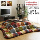 日本製 国産 こたつ布団 ピーチスキン加工 掛け単品 省エネ あったか 『パッチワーク風デザイン こたつ布団 【205×245cm】』 ※こたつ布団のみの販売です。こたつ本体等は含まれません【送料:北海道1500円・沖縄・離島は別途運賃かかります】