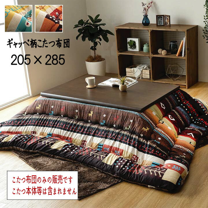 日本製 国産 こたつ布団 ギャッベ柄 ピーチスキン加工 掛け単品 省エネ あったか 『ギャッベ柄 こたつ布団 【205×285cm】』 ※こたつ布団のみの販売です。こたつ本体等は含まれません【送料:北海道1500円・沖縄・離島は別途運賃かかります】