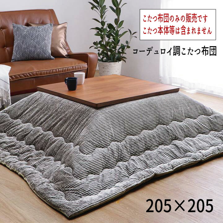 こたつ布団 コーデュロイ調 抗菌防臭綿 掛け単品 省エネ あったか 『コーデュロイ調 こたつ布団 【205×205cm】』 ※こたつ布団のみの販売です。こたつ本体等は含まれません【送料:北海道1500円・沖縄・離島は別途運賃かかります】