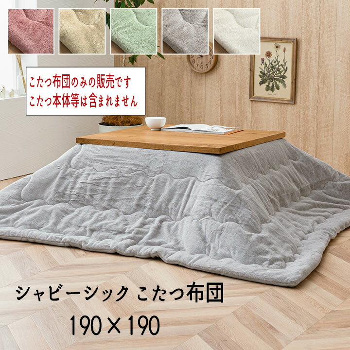 こたつ布団 フェイクファー フランネル 抗菌防臭 掛け単品 省エネ あったか 『シャビーシック こたつ布団 【190×190cm】』 ※こたつ布団のみの販売です。こたつ本体等は含まれません【送料：北海道1500円・沖縄・離島は別途運賃かかります】