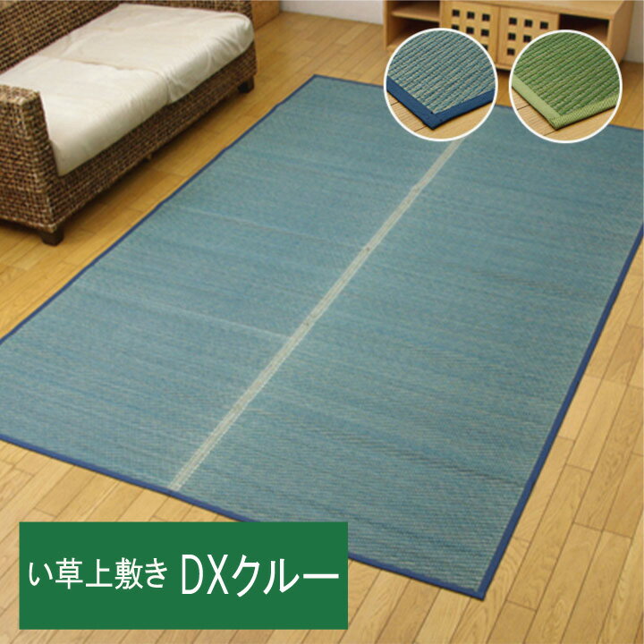 DXクルー い草 ござ 花ござ 上敷き 和室 敷物 カーペット リビング フローリング 江戸間 多色 お手入れ..