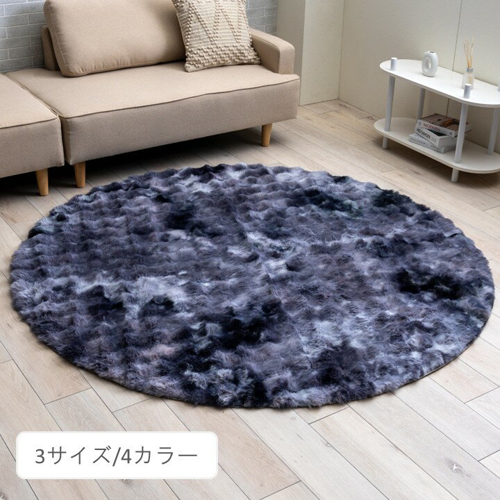 Rakuten - モンドレ カーペット ファー調ラグ ムラ感 『 ファー調デザインラグ■モンドレ■ 』 【送料：北海道1500円・沖縄・離島は別途運賃かかります】