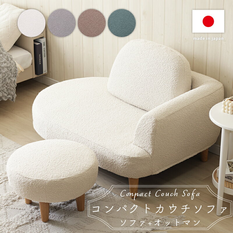 コンパクトソファ カウチ オットマン プークレ ポケットコイル おしゃれ かわいい 10529 『オットマン付きコンパクトカウチソファ -ブークレ生地-』 【送料：北海道2500円・沖縄・離島は配送できません】