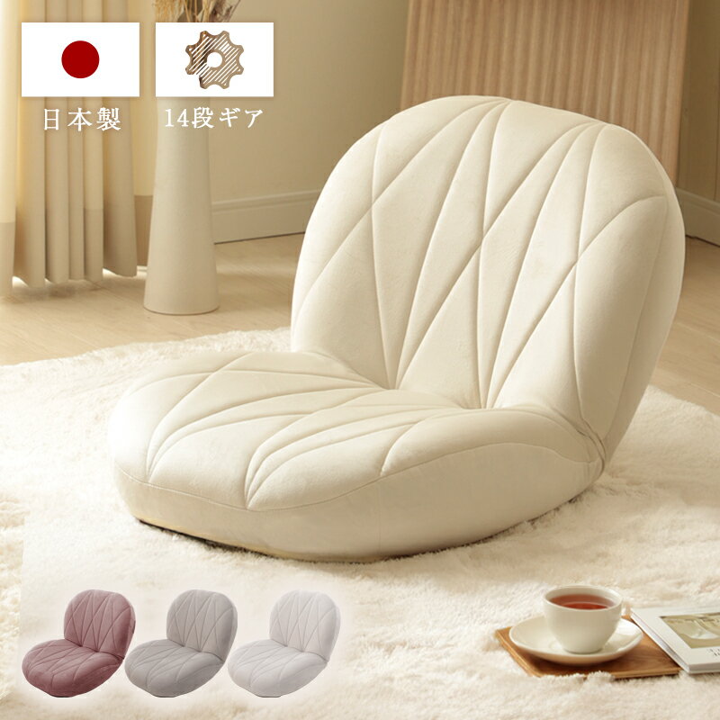 コンパクト 座椅子 いす リラックスチェア リクライニング おしゃれ かわいい 10592 『立体的なキルト..