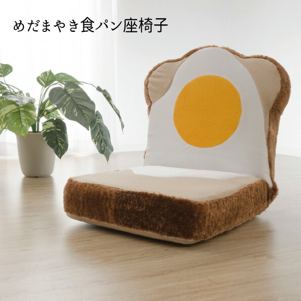 座椅子 リクライニング カバー 座いす リラックスチェア 『めだまやき食パン座椅子』 【送料無料】※代..