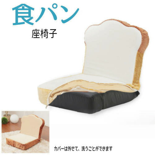 座椅子 リクライニング カバー 座いす リラックスチェア 『食パン/トースト座椅子』 【送料無料】※代引..