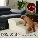 愛犬 ドッグ ペット ソファへの乗り降り 階段 おすすめ 通販 『ドッグステップ【2段:トイプードルモデル】』 【送料無料】※代引き手配できません 【北海道は1...